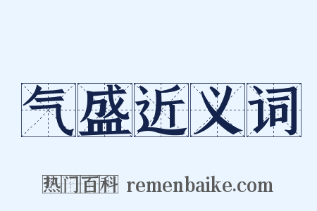 气盛近义词是什么意思的图片
